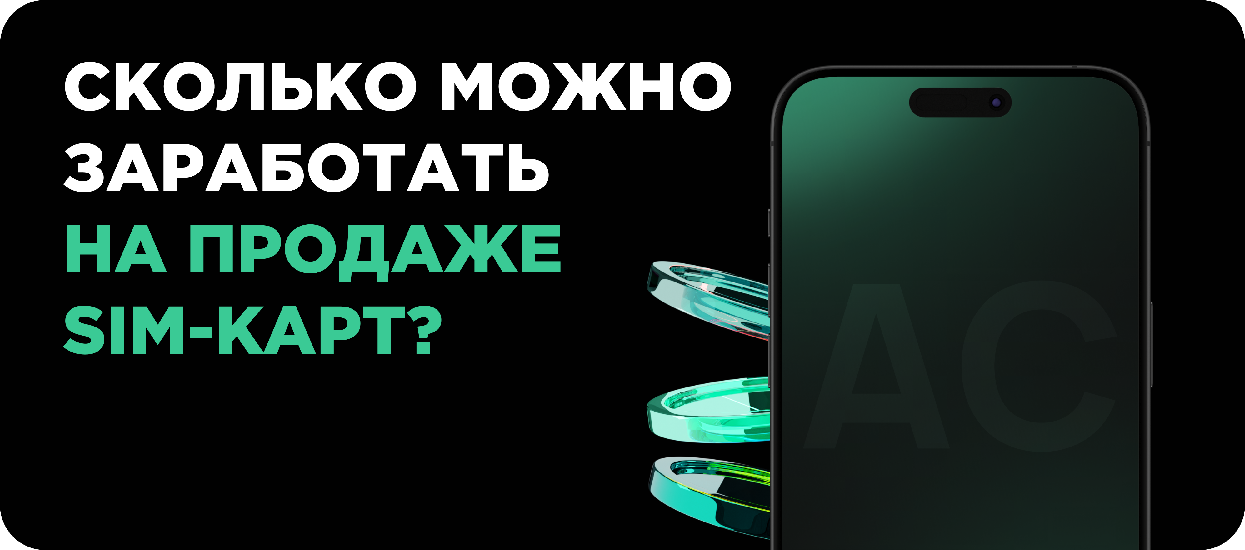 Заработок на продаже сим-карт